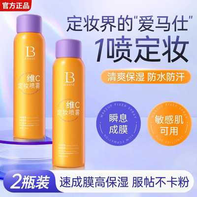定妆喷雾VC清爽控持久油防水防汗不脱妆干皮维C快速定妆官方2883
