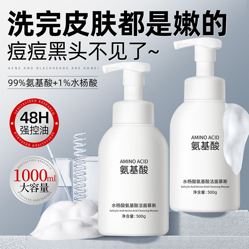 氨基酸水杨酸洗面奶清爽清洁去青少年黑头控油泡沫慕斯女男士专用