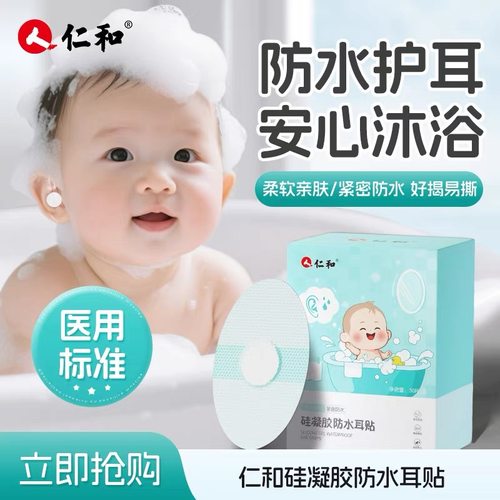 仁和硅凝胶防水耳贴防耳进水
