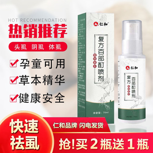 仁和虱子药儿童头发百部酊头虱子虫卵孕妇成人用虱立净除虱喷剂 - 封面