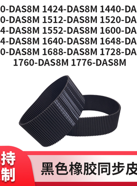 同步皮带DAS8M1400142414401480151215201544155双面齿传动同步带