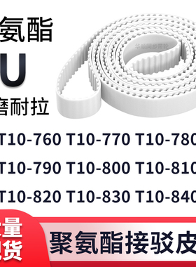 同步带T10-760T10770T10780T10790T10800810820830T10840白色钢丝