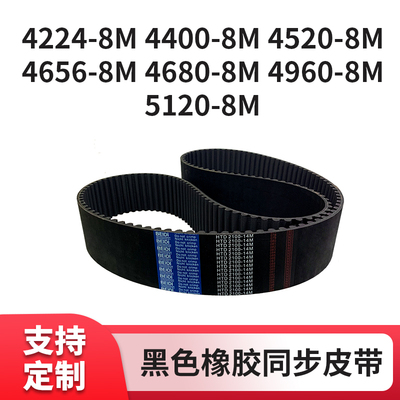 黑色橡胶8M同步带大量现货当天发