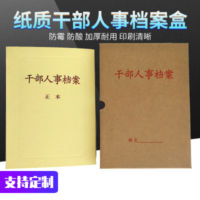 干部人事档案盒a4职工工人员工档案盒 A4牛皮纸党员干部廉政档案