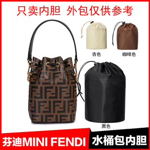 适用芬迪迷你FENDI水桶包内胆MINI超轻抽绳包中包收纳整理内袋包