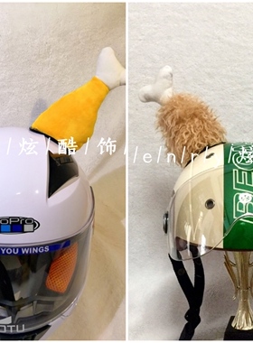成人头盔摩托车机车电动车平衡车儿童装饰大鸡腿耳朵麦当劳外卖