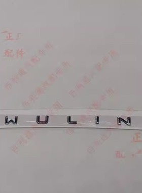 原厂五菱凯捷尾门车标  凯捷尾门字牌总成  字母WULING 数字 商标