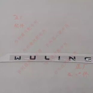 原厂五菱凯捷尾门车标  凯捷尾门字牌总成  字母WULING 数字 商标