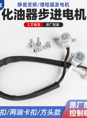 驻车空调24V变频发电机化油器步进电机148F增程器风门油门控制器