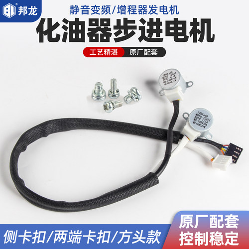 驻车空调24V变频发电机化油器步进电机148F增程器风门油门控制器