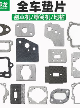 割草机配件大全箱体化油器消声器垫片绿篱机地钻气缸进气口隔热垫