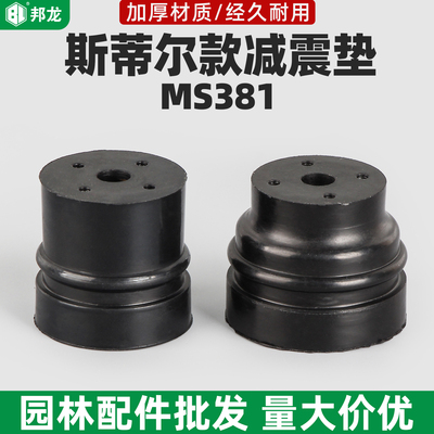油锯配件大全适用斯蒂尔伐木锯MS381减震垫家用382汽油锯橡胶垫子