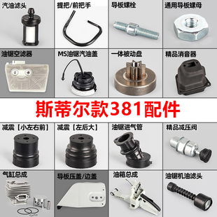 油锯配件大全适用斯蒂尔伐木锯MS381消声器被动盘空滤器气缸总成