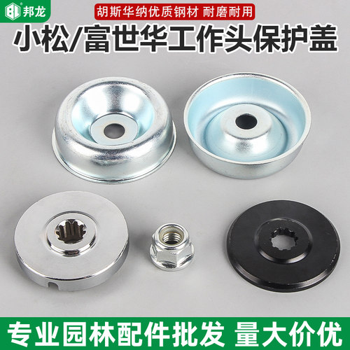 割草机配件大全适用富世华打草机工作头保护盖小松胡斯华纳螺母