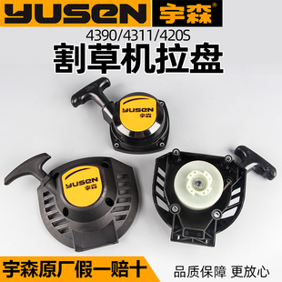 割草機配件大全宇森原廠割灌機4390啟動拉盤啟動器420S手拉盤4311