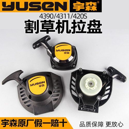 宇森原厂正品割草机启动拉盘