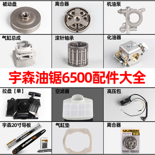 油锯配件大全宇森油锯6500气缸化油器离合器被动盘拉盘高压包链条