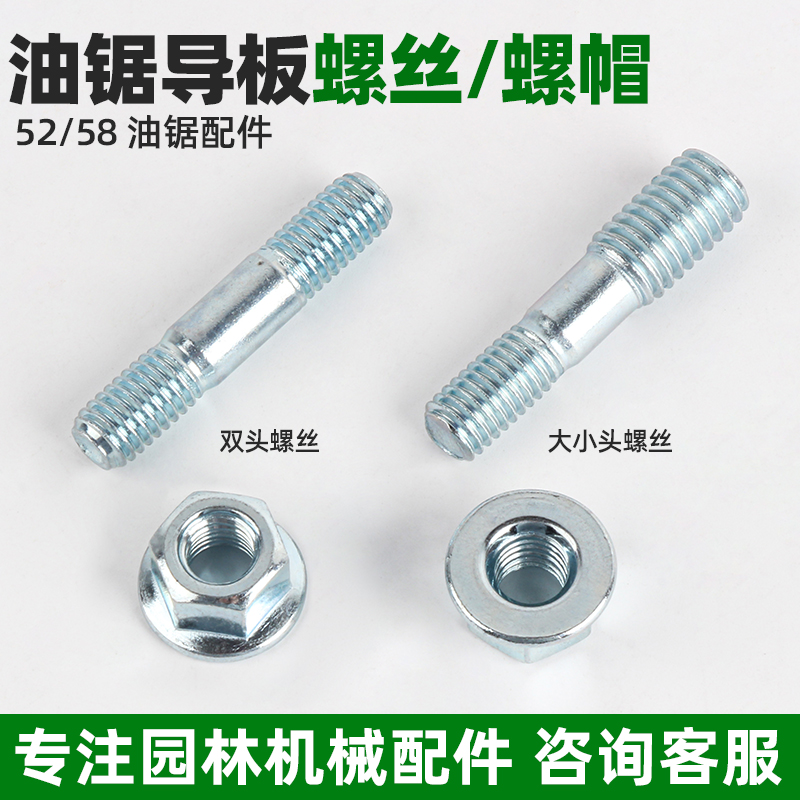 油锯配件油锯导板螺丝螺母52/58汽油锯伐木锯大小头双头螺杆螺帽