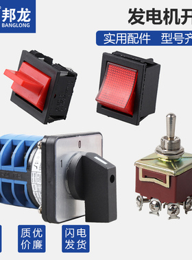 汽油发电机组配件等功率转换开关2/3KW6.5/8发电机熄火开关通用
