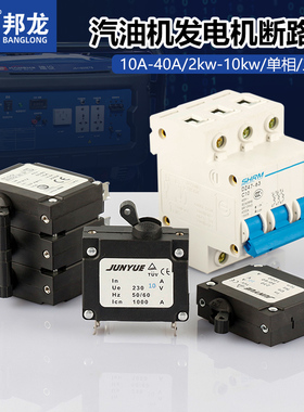 汽油机配件发电机断路器漏电保护开关3KW6.5单三相空开断电开关