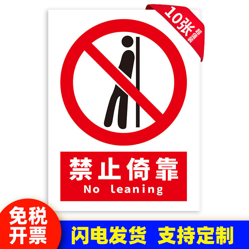 禁止倚靠铁皮铝板背胶雪弗板标识牌反光膜贴纸警示牌定制警示牌