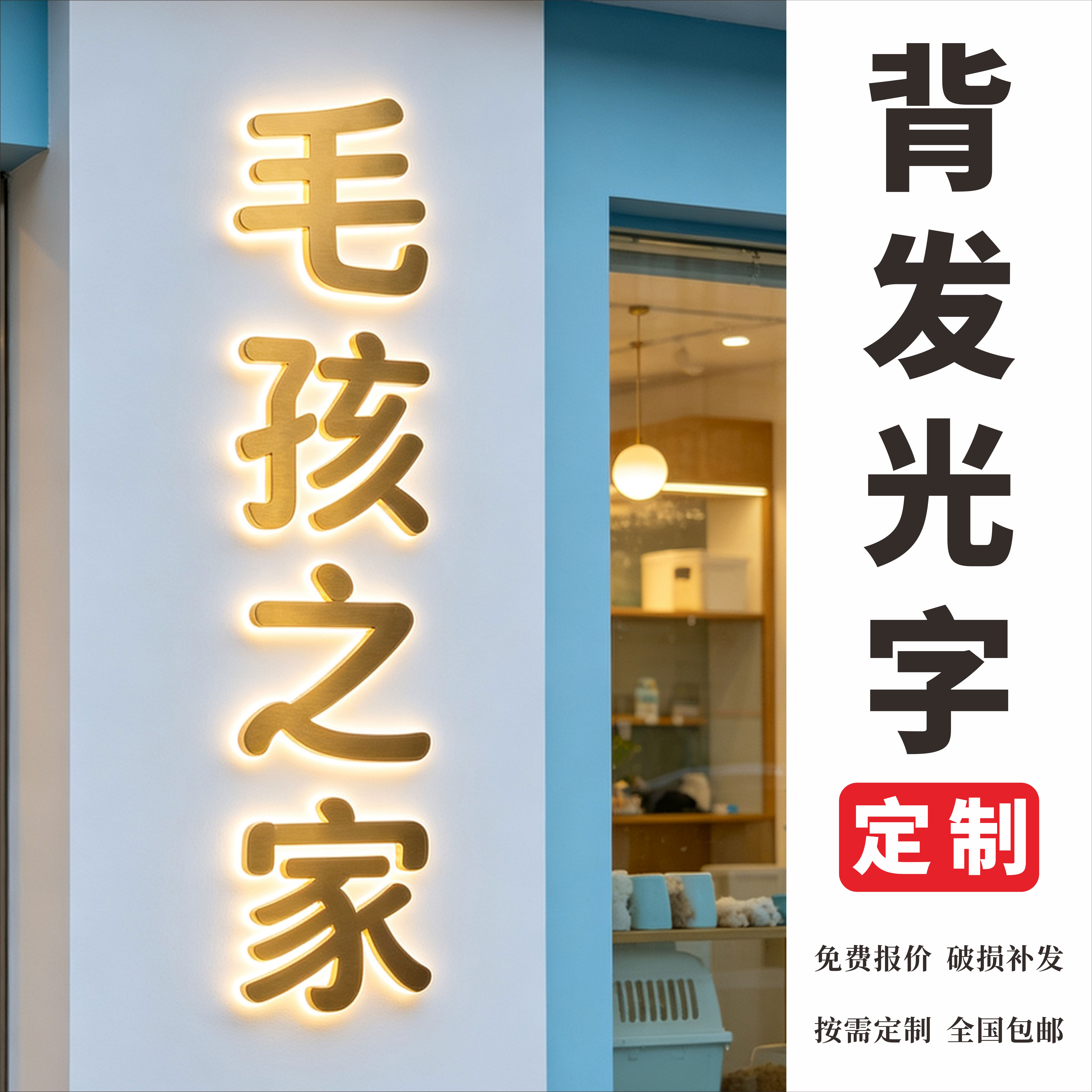 不锈钢背发光字门头字定做