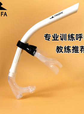 英发呼吸管训练游泳呼吸管潜水浮潜用品前置换气自由泳白色装备
