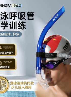 英发呼吸管儿童游泳训练专业装备成人自由泳浮潜水下换气用呼吸器