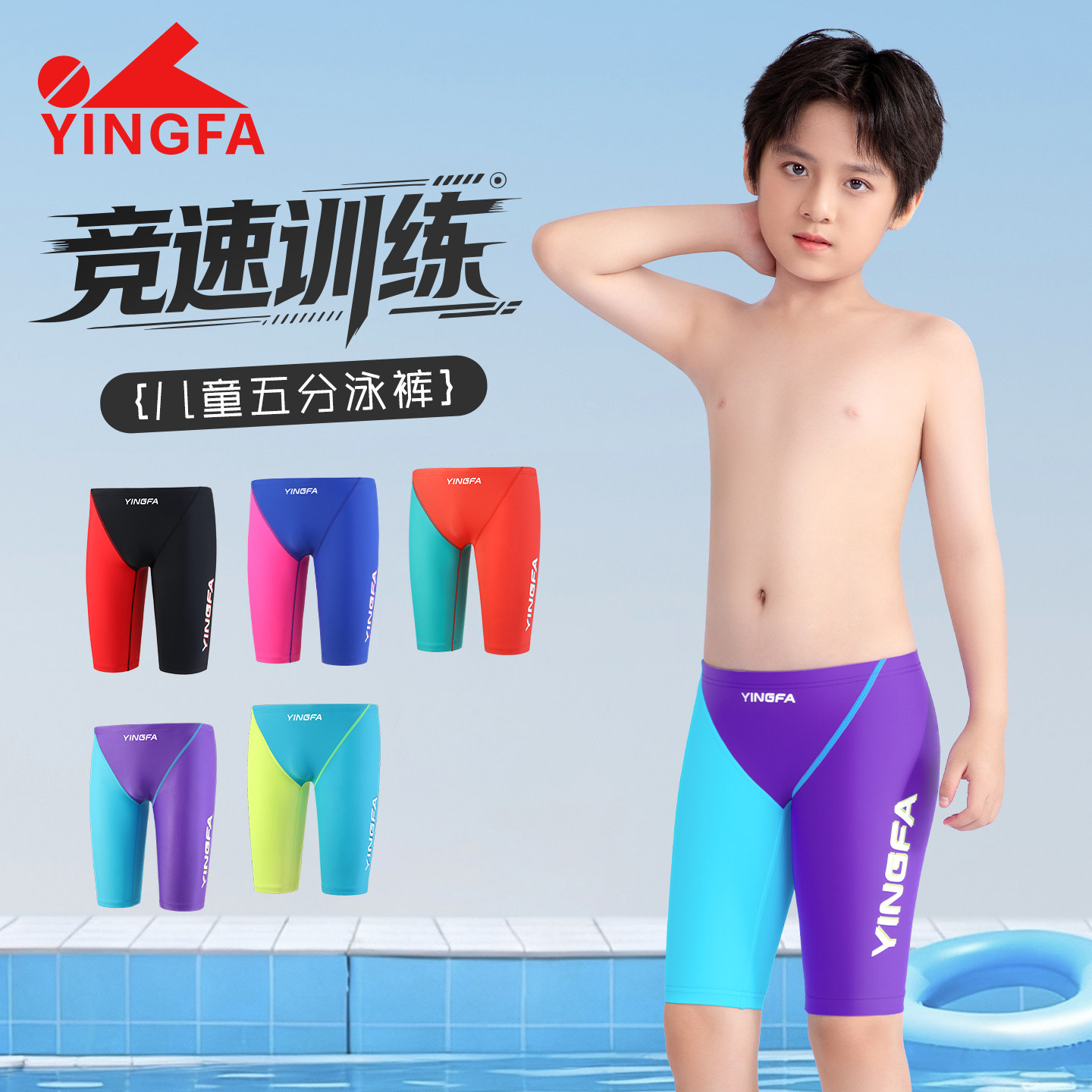 yingfa儿童泳衣五分专业游泳训练英发速干中大童比赛男童竞速泳裤