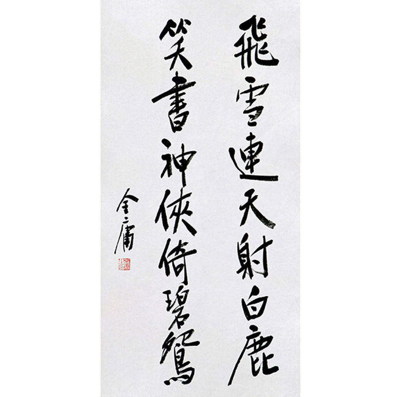 高精1:1临摹毛笔手写字画定制金庸书法飞雪连天收藏领导书法题字