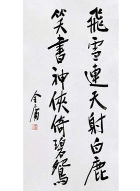 高精11临摹毛笔手写字画