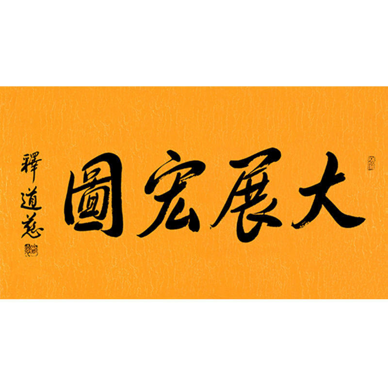 高精11临摹字画定制道慈