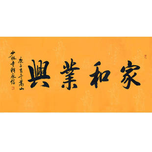 高精1:1手写临摹名人字画定制释永信大师书法家和业领导书法题字