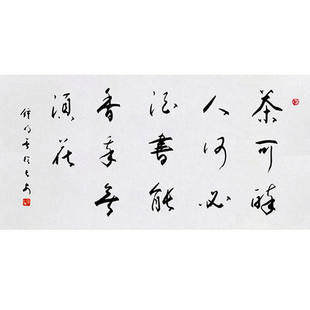 高精1:1临摹名人字画定制钟明善书法茶可醉人何必酒领导书法题字