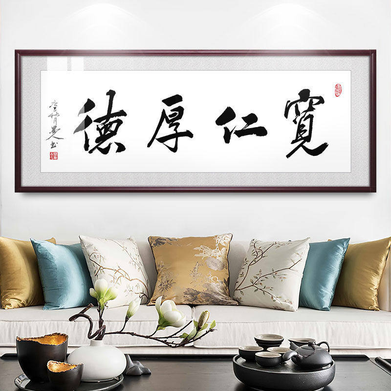 宽厚仁德书法办公室老板办公桌背景墙挂画字画书房牌匾毛笔字带框