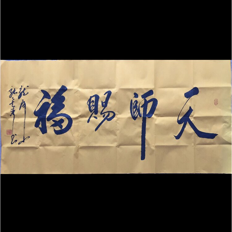 张金涛道长书法高精1:1手写临摹领导题字名人书法客厅办公室装饰