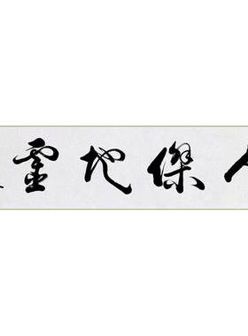高精11临摹毛笔手写字画