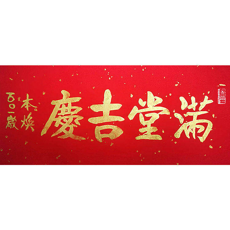 高精1:1临摹本焕书法作品名家手写真迹高精1:1临摹客领导书法题字