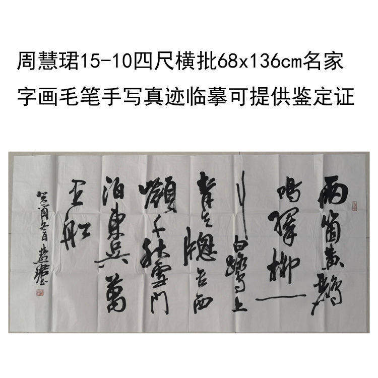 高精1:1临摹手写周慧珺书法上海名家字画68x1领导书法题字
