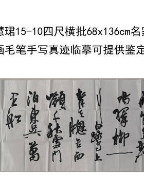 高精1:1临摹手写周慧珺书法上海名家字画68x1领导书法题字