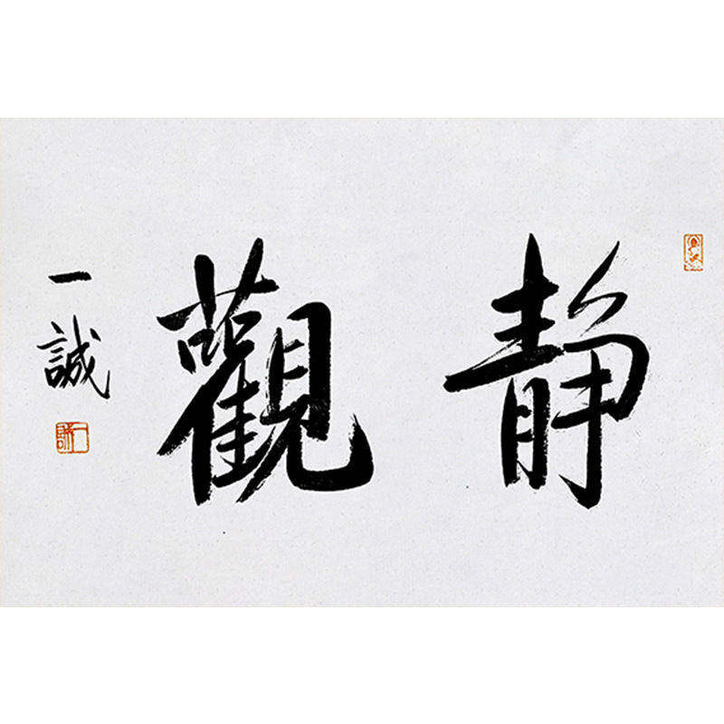 高精11临摹毛笔手写字画