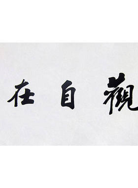 高精11临摹毛笔手写名人