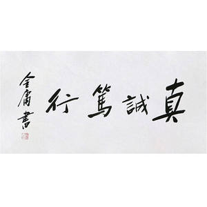 高精11手写临摹毛笔字画
