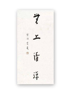 高精11手写临摹弘一法师