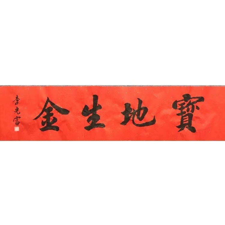 李光富道长书法领导题字高精1:1手写临摹办公室客厅名人书法题字