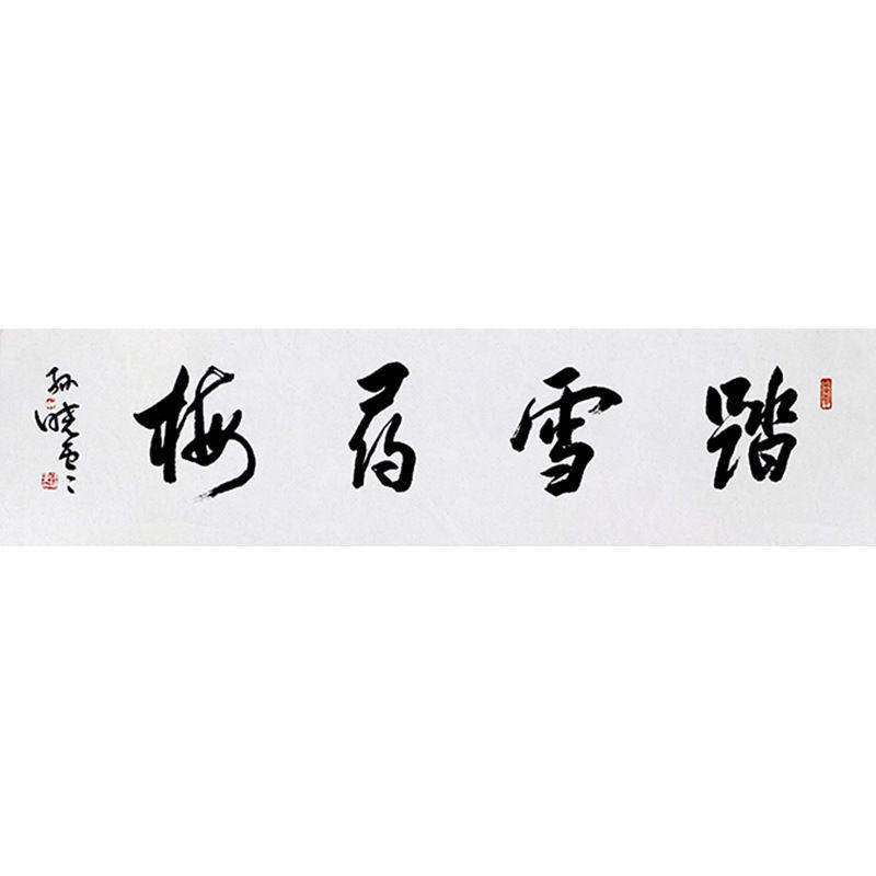 高精11临摹毛笔手写名人