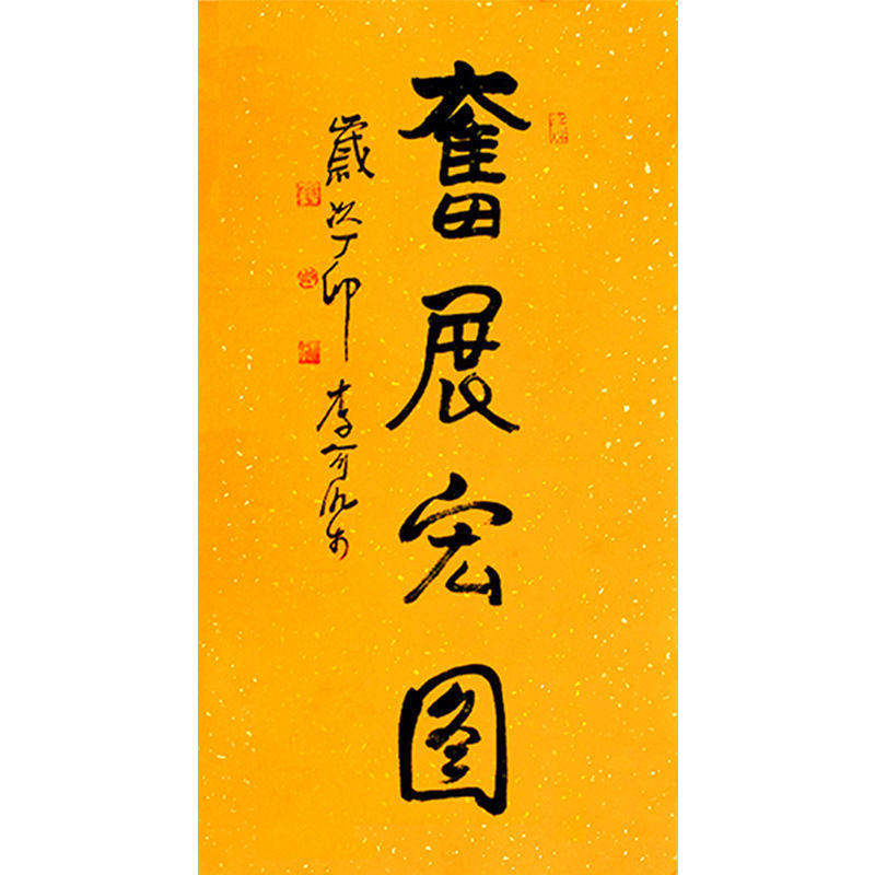 高精1:1手写临摹毛笔字画定制李可染书法奋展宏图领导书法题字