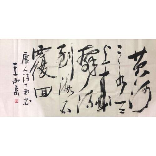 高精11临摹王西京书法作