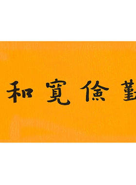 高精11手写临摹名人字画