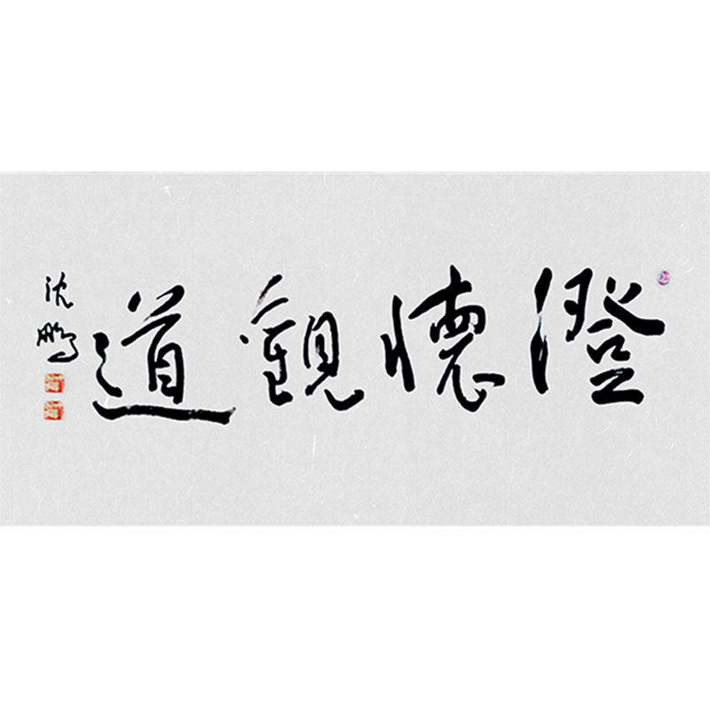 高精11手写临摹毛笔名人